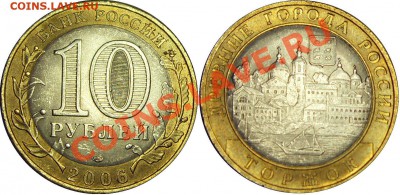 10руб. 2006 Торжок. Раскол - до 19.04.12 22:00мск - торжок (1)