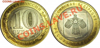 10руб. 2009 Респ. Коми. Раскол - до 19.04.12 22:00мск - коми(1)