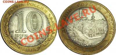 10руб. 2008 Азов. Непрочекан МД - до 19.04.12 22:00мск - азов (1)