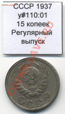 СССР 15 коп 1937 до 19.04 22:00 - USSR_y110_01_1937_15kop_Obverse