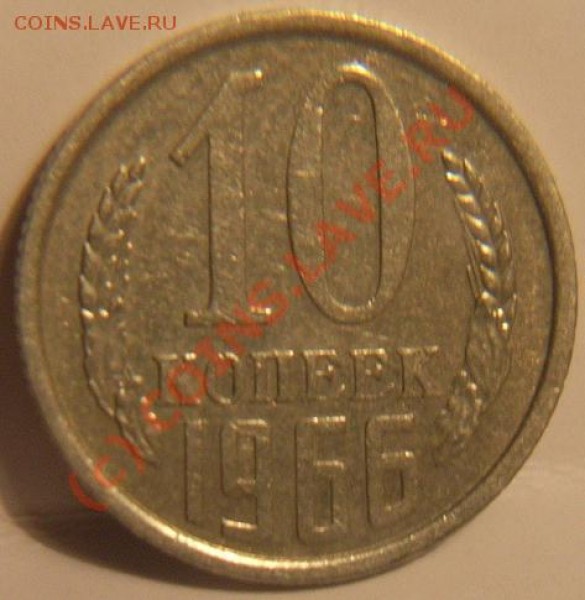 10 копеек. 1966г - 66 1