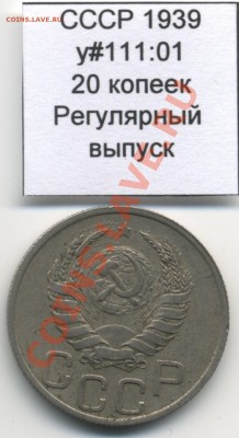СССР 20 коп 1939 до 19.04 22:00 - USSR_y111_01_1939_20kop_Obverse