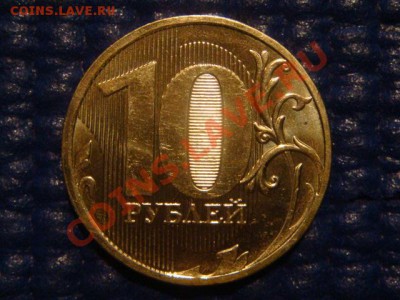 10 рублей 2011 ММД 1.23 Б  до 19-00 19.04.12 - DSC07228.JPG