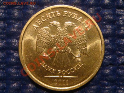 10 рублей 2011 ММД 1.23 Б  до 19-00 19.04.12 - DSC07232.JPG