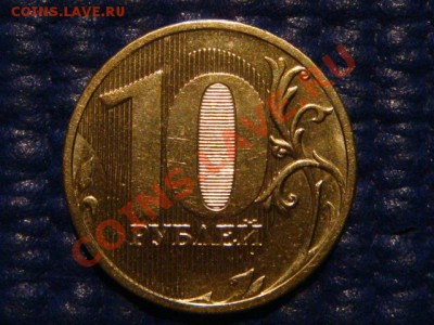 10 рублей 2010 ММД 1.23 И до 19-00 19.04.12 - DSC07240.JPG