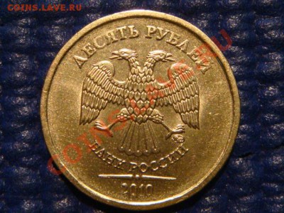 10 рублей 2010 ММД 1.23 И до 19-00 19.04.12 - DSC07242.JPG