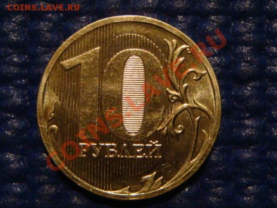 10 рублей 2010 ММД 1.23 Д до 19-00 19.04.12 - DSC07247.JPG