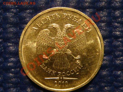 10 рублей 2010 ММД 1.23 Д до 19-00 19.04.12 - DSC07248.JPG