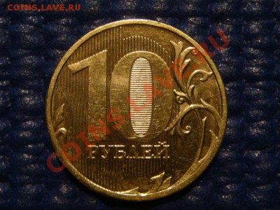 10 рублей 2010 ММД 1.23 Б до 19-00 19.04.12 - DSC07277.JPG