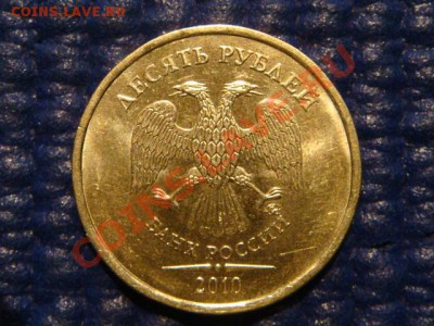 10 рублей 2010 ММД 1.23 Б до 19-00 19.04.12 - DSC07279.JPG