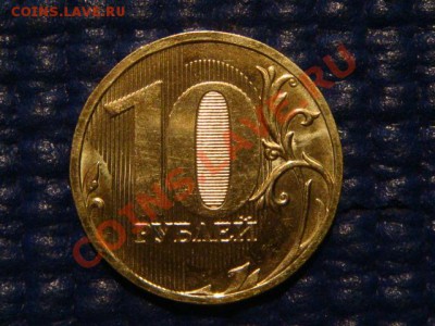 10 рублей 2010 ММД 1.23 А ДРУГОЙ ШРИФТ до 19-00 19.04.12 - DSC07283.JPG