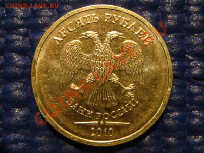 10 рублей 2010 ММД 1.23 А ДРУГОЙ ШРИФТ до 19-00 19.04.12 - DSC07286.JPG