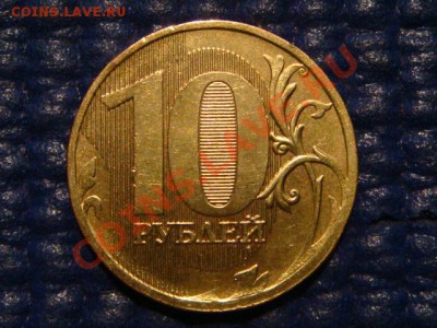 10 рублей 2010 ММД 1.23 Е до 20-00 19.04.12 - DSC07258.JPG