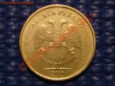 10 рублей 2010 ММД 1.23 Е до 20-00 19.04.12 - DSC07260.JPG