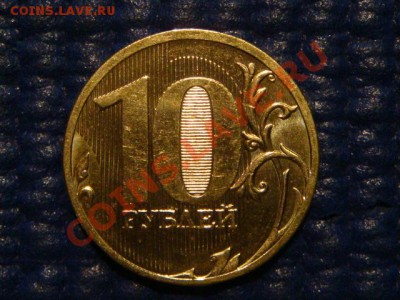 10 рублей 2010 ММД 1.23 Г до 20-00 19.04.12 - DSC07263.JPG