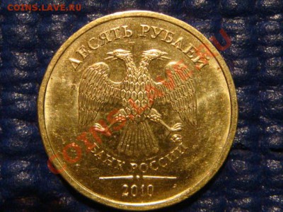 10 рублей 2010 ММД 1.23 Г до 20-00 19.04.12 - DSC07266.JPG