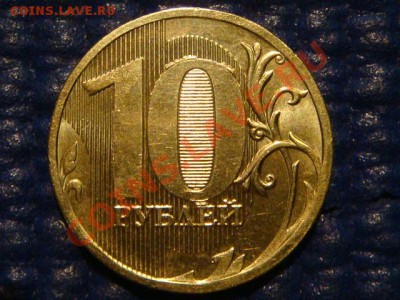 10 рублей 2010 ММД 1.23 В до 20-00 19.04.12 - DSC07270.JPG