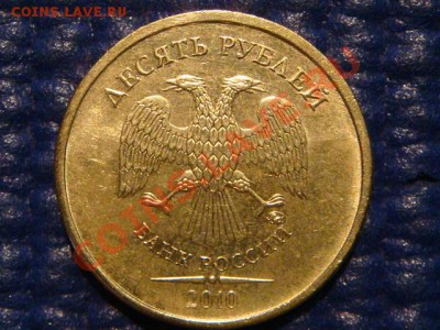 10 рублей 2010 ММД 1.23 В до 20-00 19.04.12 - DSC07273.JPG