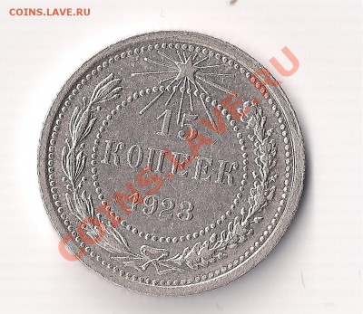 с рубля  15 коп. 1923г. до 17.04 22.00 в коллекцию - 15-23рев 001