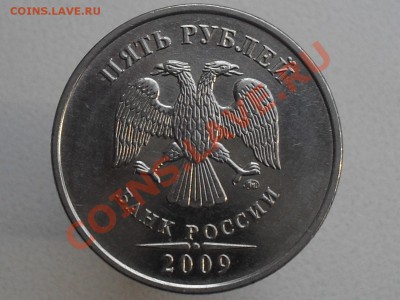 5 рублей 2009года шт.3.2 ? - SDC11500.JPG