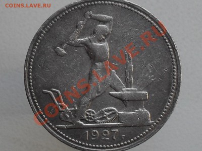 один полтинник 1927 года, 9 грамм чистого серебра - SDC11504.JPG