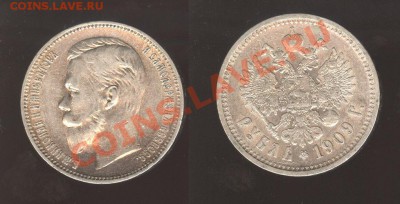 1 рубль 1910г   и 1 рубль 1909г - 1909 б 001