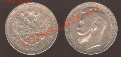 1 рубль 1910г   и 1 рубль 1909г - 1910 б 001