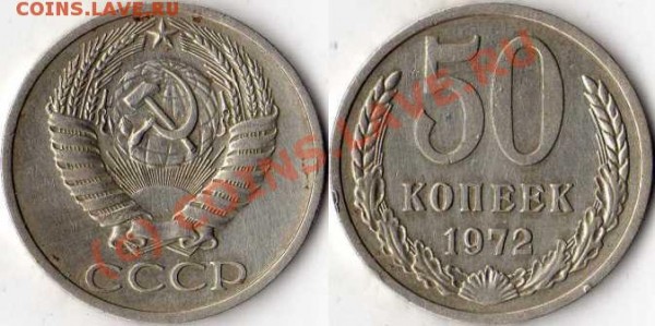 50 копеек 1972 год - 50 коп 1972 год