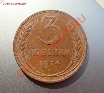 3 копейки 1924 год. до 18.04.2012г. 21-00 МСК - DSC04989.JPG