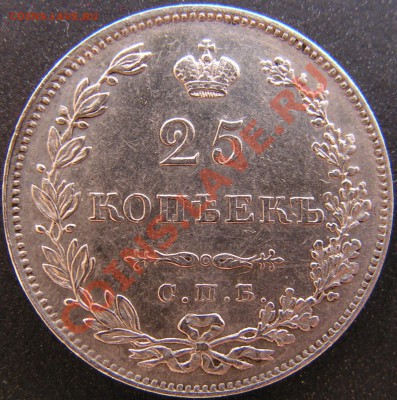 25 копеек 1829 СПБ НГ до 21.04.12 в 21:00 по Москве. - 1