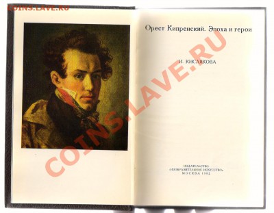 Книга-альбом В.ПОЛЕНОВ - 1958год до 18.04.2012г 21-00 - 2 книга ОРЕСТ КИПРЕНСКИЙ 003