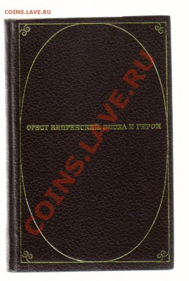 Книга-альбом В.ПОЛЕНОВ - 1958год до 18.04.2012г 21-00 - 2 книга ОРЕСТ КИПРЕНСКИЙ