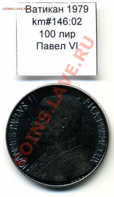 Ватикан (a)UNC разных лет, в т.ч Ag и биметалл (пополняемая) - Vatican_km146_02_1979_100lira_Reverse