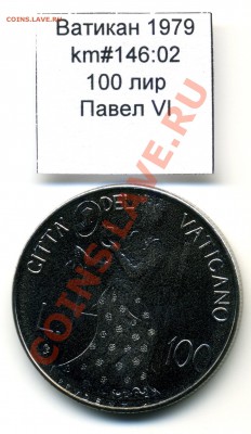Ватикан (a)UNC разных лет, в т.ч Ag и биметалл (пополняемая) - Vatican_km146_02_1979_100lira_Obverse