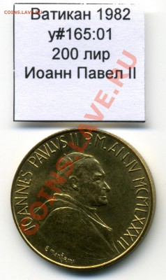 Ватикан (a)UNC разных лет, в т.ч Ag и биметалл (пополняемая) - Vatican_km165_01_1982_200lira_Reverse