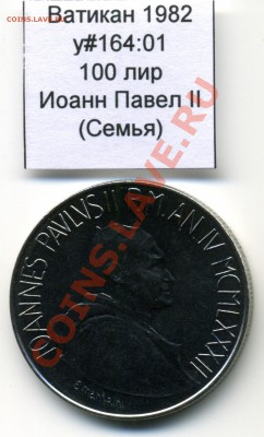 Ватикан (a)UNC разных лет, в т.ч Ag и биметалл (пополняемая) - Vatican_km164_01_1982_100lira_Reverse