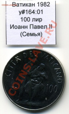 Ватикан (a)UNC разных лет, в т.ч Ag и биметалл (пополняемая) - Vatican_km164_01_1982_100lira_Obverse
