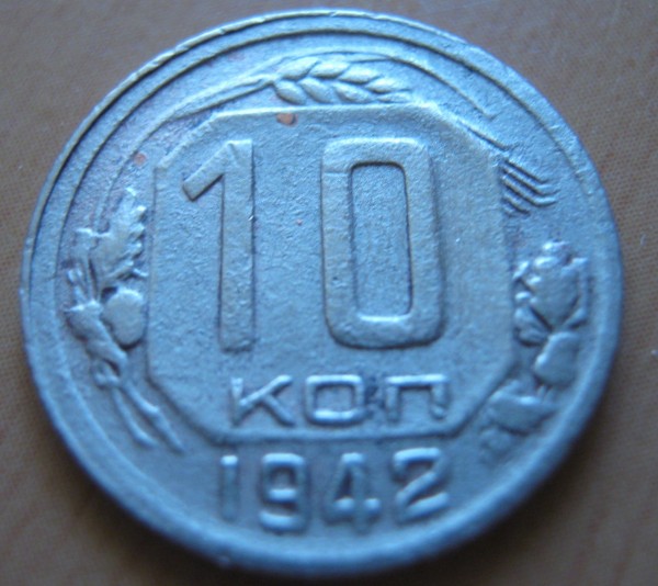 10 коп 1942 - 10 коп 1942 об