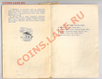 Книга Ловля рыбы СПИННИНГОМ 1959г до 15.04.2012г 21-00 - 2 книга СОВЕТЫ ЮНОМУ РЫБОЛОВУ 003