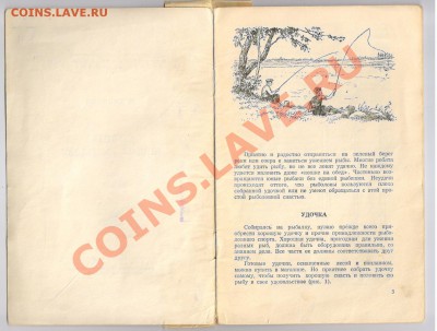 Книга Ловля рыбы СПИННИНГОМ 1959г до 15.04.2012г 21-00 - 2 книга СОВЕТЫ ЮНОМУ РЫБОЛОВУ 001