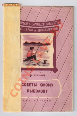 Книга Ловля рыбы СПИННИНГОМ 1959г до 15.04.2012г 21-00 - 2 книга СОВЕТЫ ЮНОМУ РЫБОЛОВУ