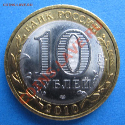 10 руб. ПЕРМСКИЙ КРАЙ 1200р. - IMG_0109