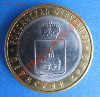 10 руб. ПЕРМСКИЙ КРАЙ 1200р. - IMG_0107