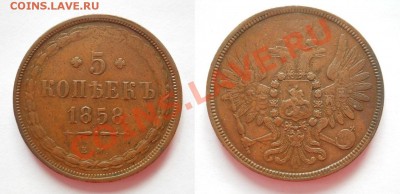 *5 копеек 1858 ЕМ "отличная" до 19.04.2012 22:00 Мск - 44