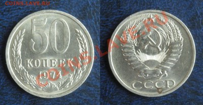 50 копеек 1974 Штемпельный блеск до 19.04.12 21.30 по Москве - 50-копеек-1974
