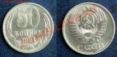 50 копеек 1974 Штемпельный блеск до 19.04.12 21.30 по Москве - 50-копеек-1974-а
