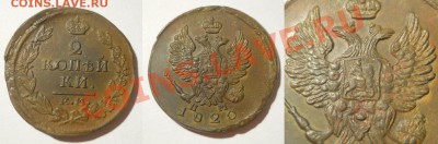*2 копейки 1820 ЕМ НМ "отличная" до 19.04.2012 22:00 Мск - 2 копейки 1820 ЕМ НМ