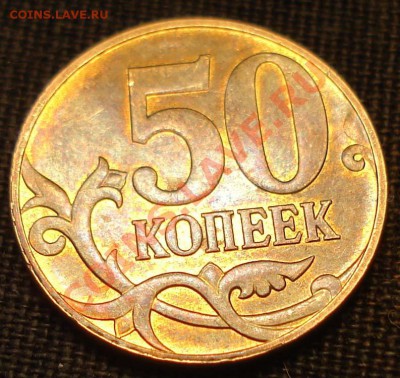 50 копеек 2010 М - шт. Б (по А.С.) - до 20.04.12, 22:00 - 002.JPG