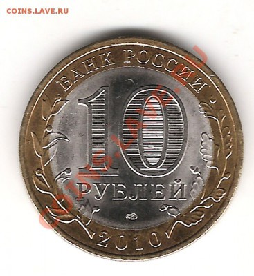 10 руб юбилейные,разные - Изображение 1162