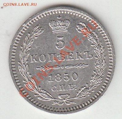 5 копеек 1850 (Ag), предпродажная - IMG_0001